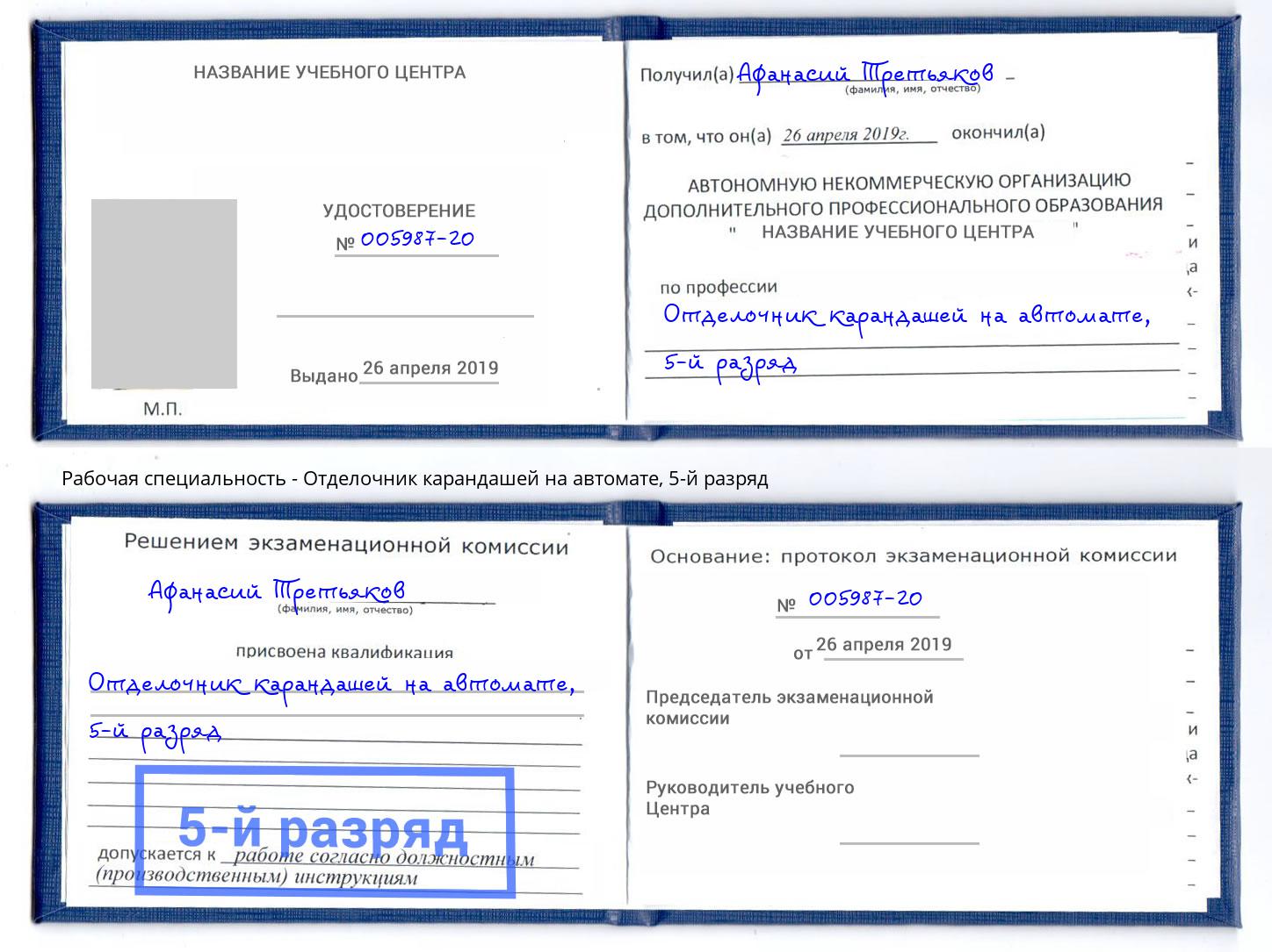 корочка 5-й разряд Отделочник карандашей на автомате Реутов