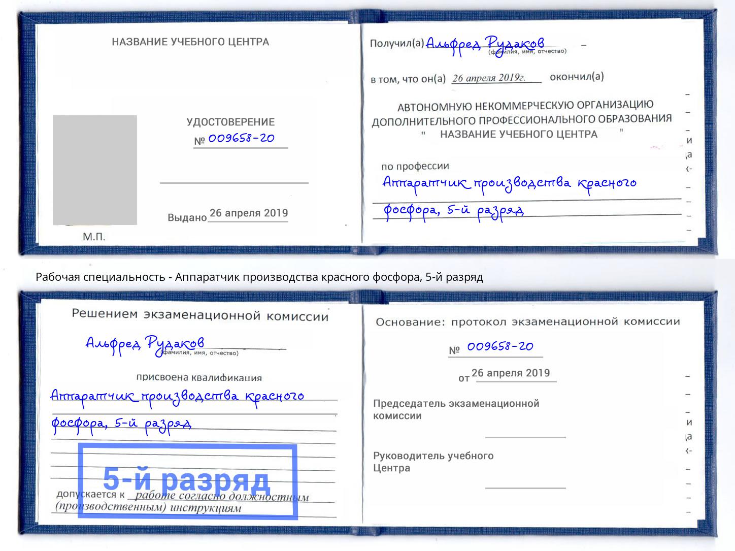 корочка 5-й разряд Аппаратчик производства красного фосфора Реутов