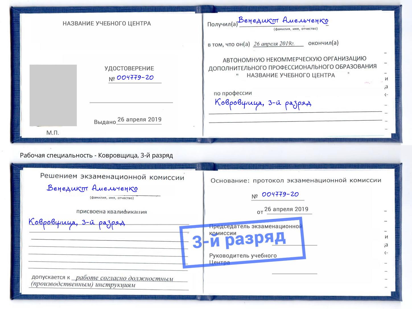 корочка 3-й разряд Ковровщица Реутов
