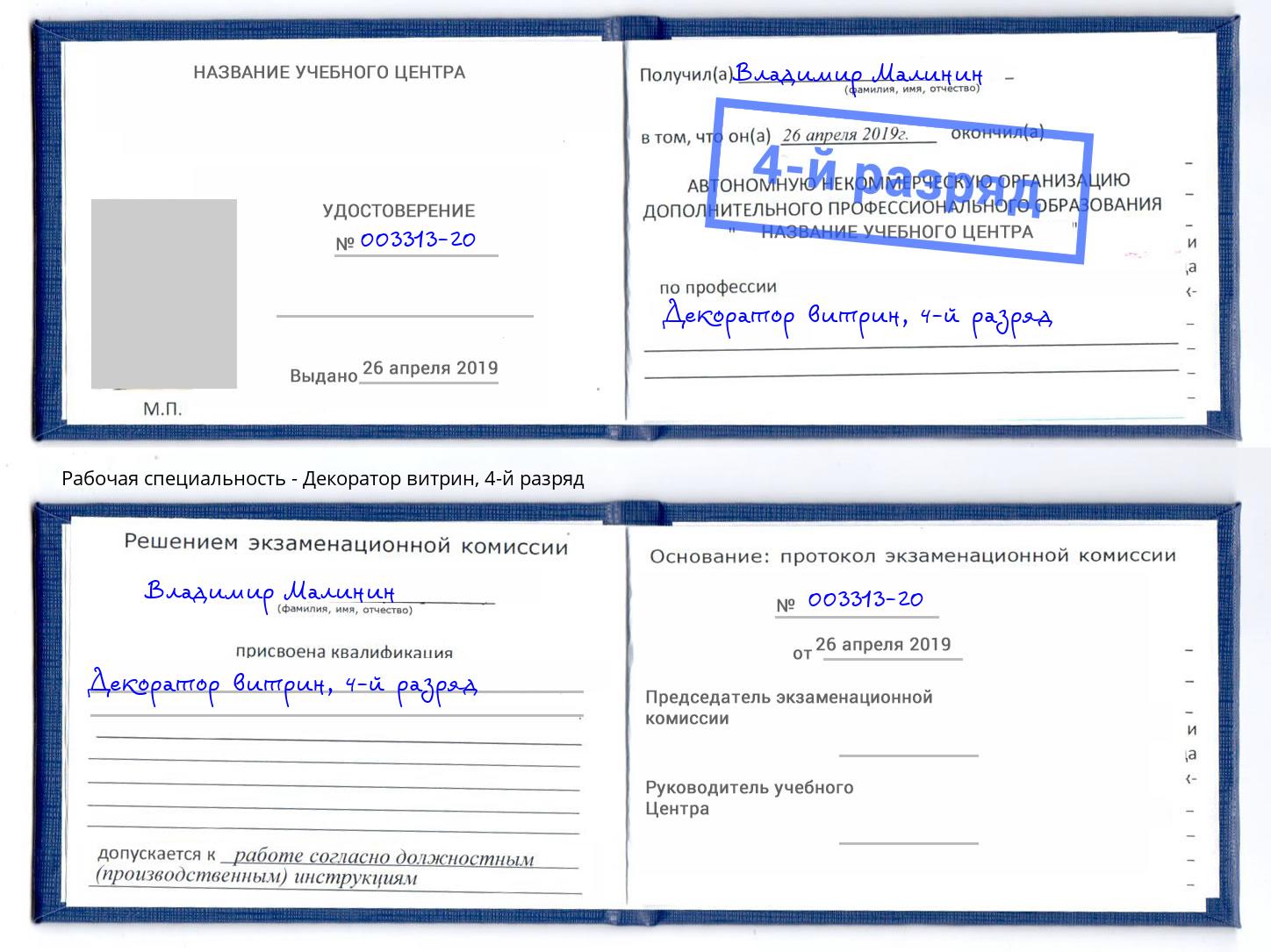 корочка 4-й разряд Декоратор витрин Реутов