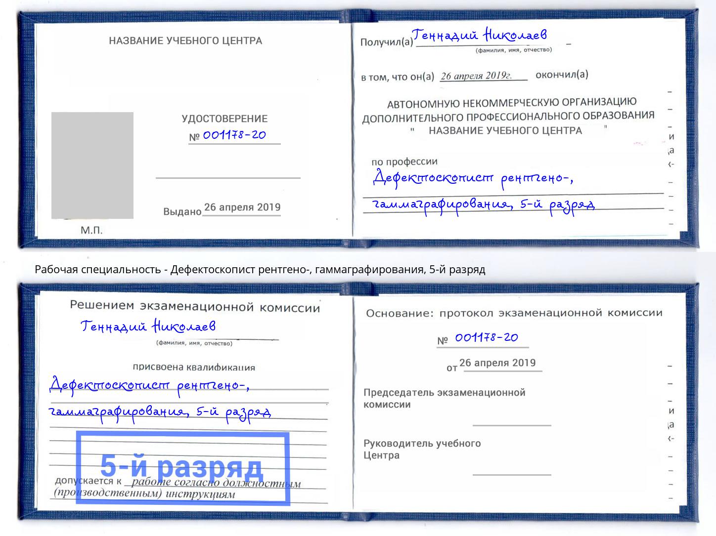 корочка 5-й разряд Дефектоскопист рентгено-, гаммаграфирования Реутов