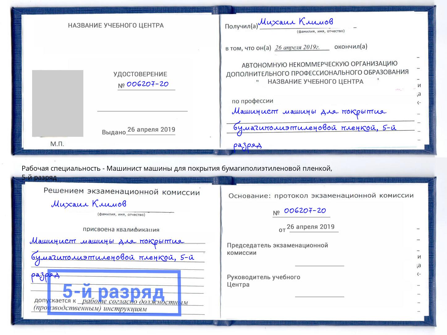 корочка 5-й разряд Машинист машины для покрытия бумагиполиэтиленовой пленкой Реутов