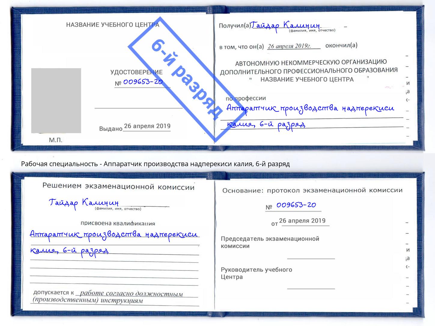 корочка 6-й разряд Аппаратчик производства надперекиси калия Реутов