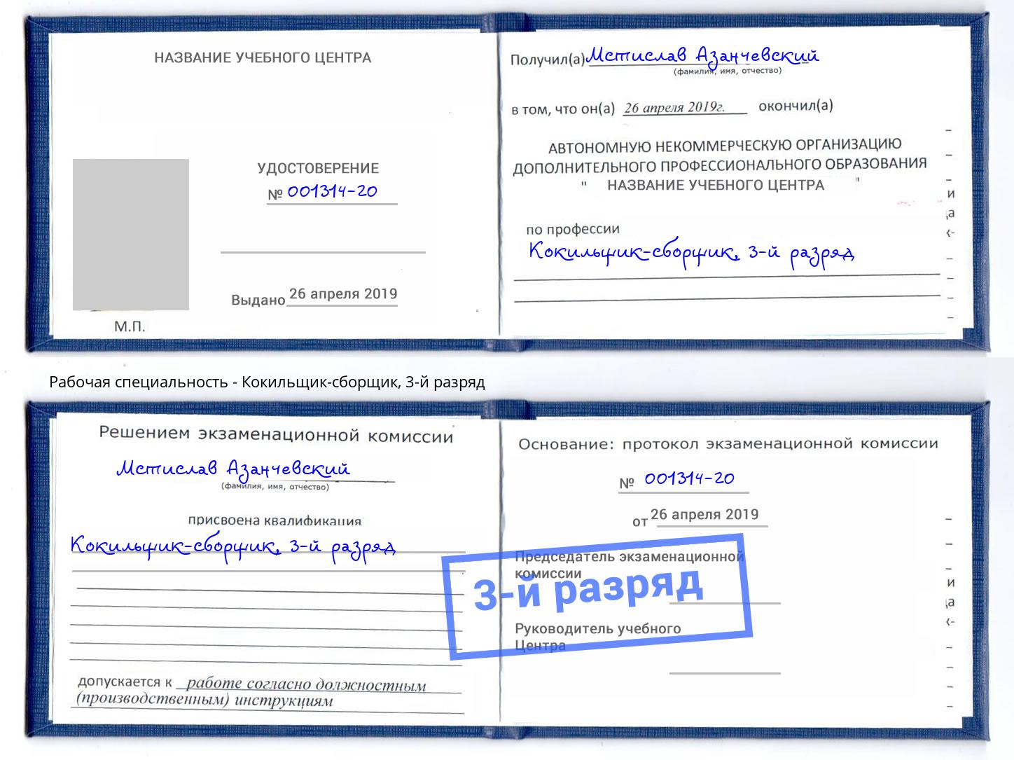 корочка 3-й разряд Кокильщик-сборщик Реутов