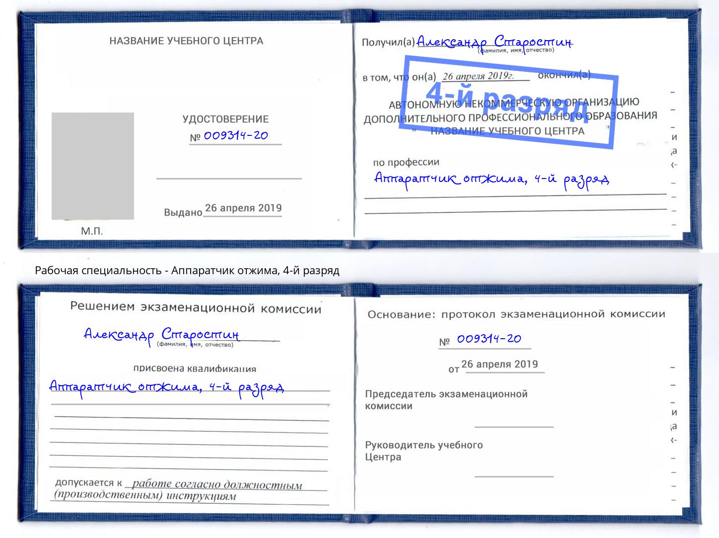 корочка 4-й разряд Аппаратчик отжима Реутов