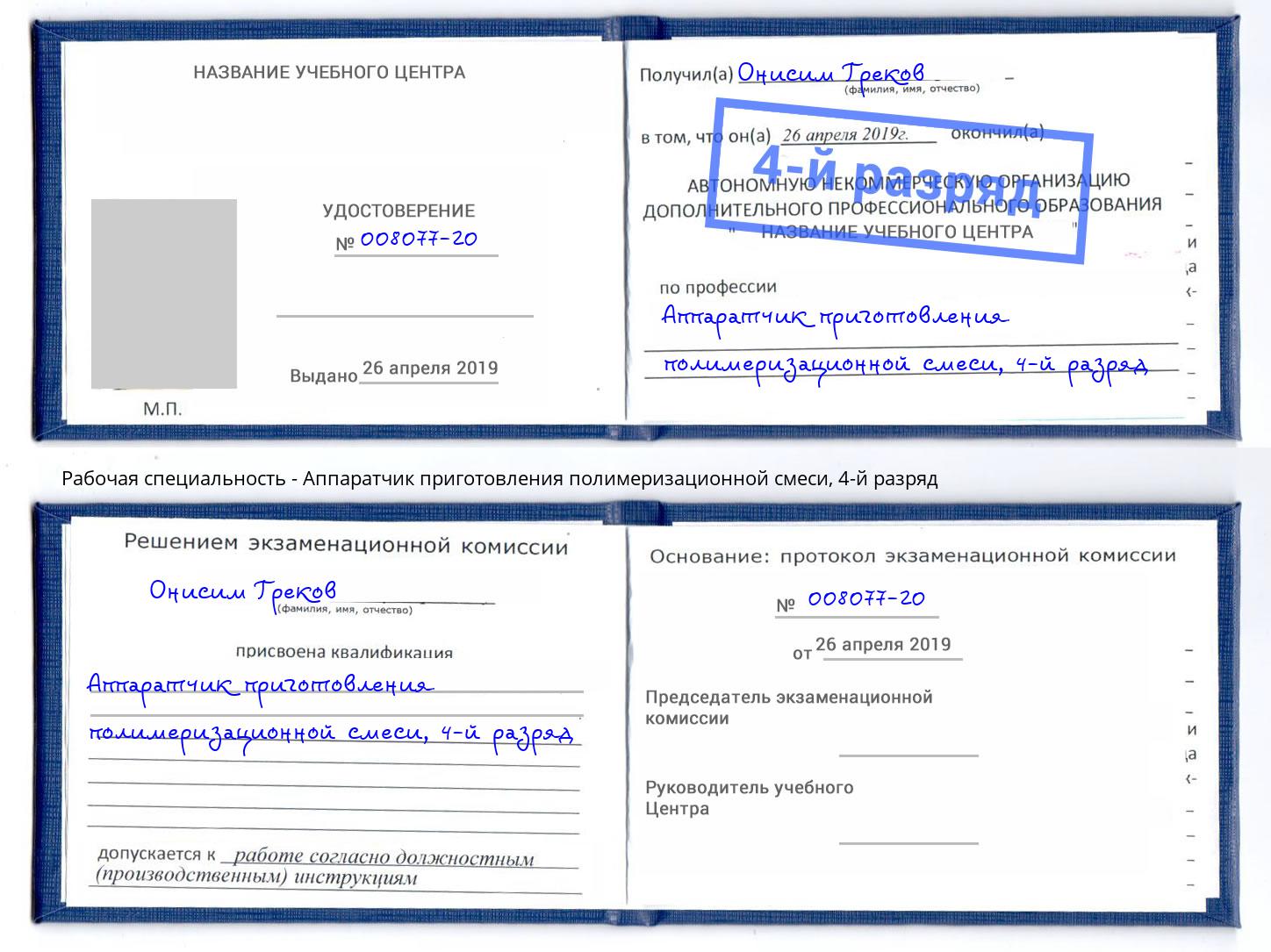 корочка 4-й разряд Аппаратчик приготовления полимеризационной смеси Реутов