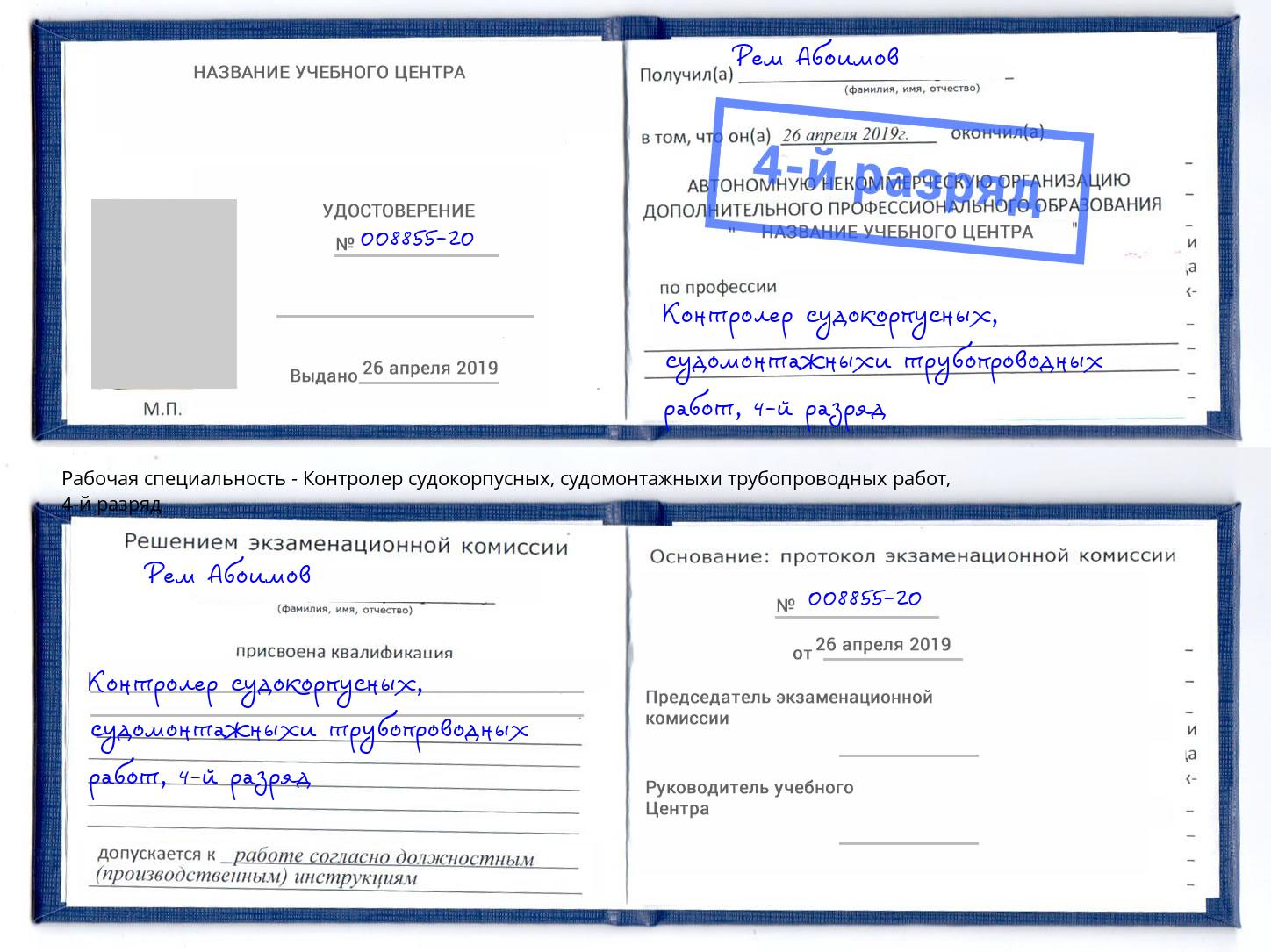 корочка 4-й разряд Контролер судокорпусных, судомонтажныхи трубопроводных работ Реутов
