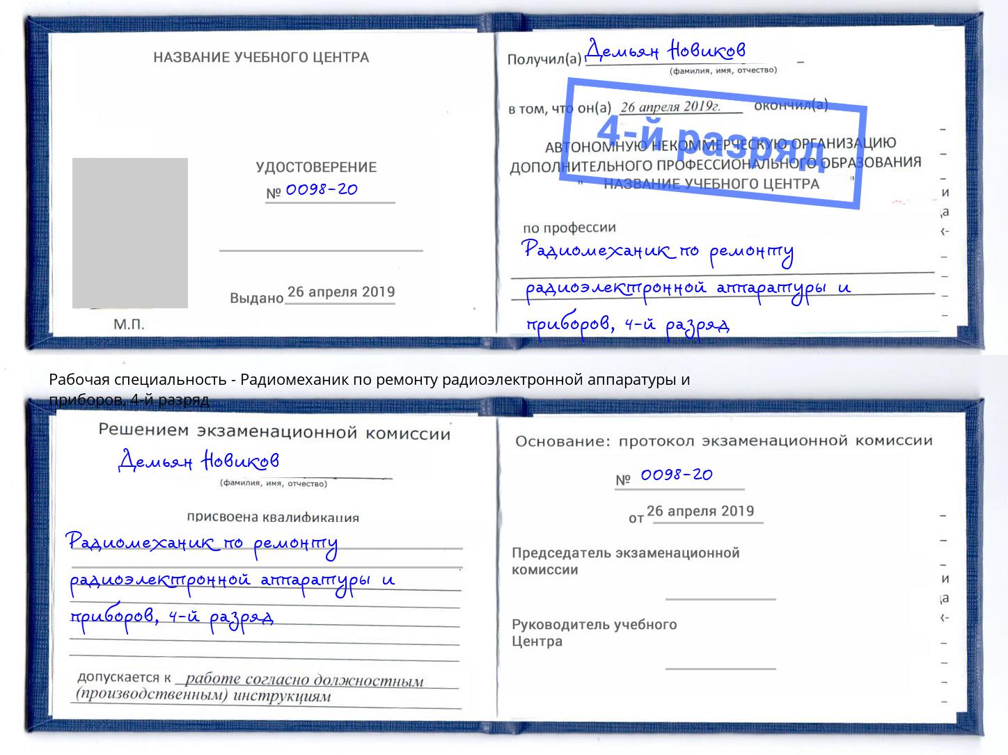 корочка 4-й разряд Радиомеханик по ремонту радиоэлектронной аппаратуры и приборов Реутов