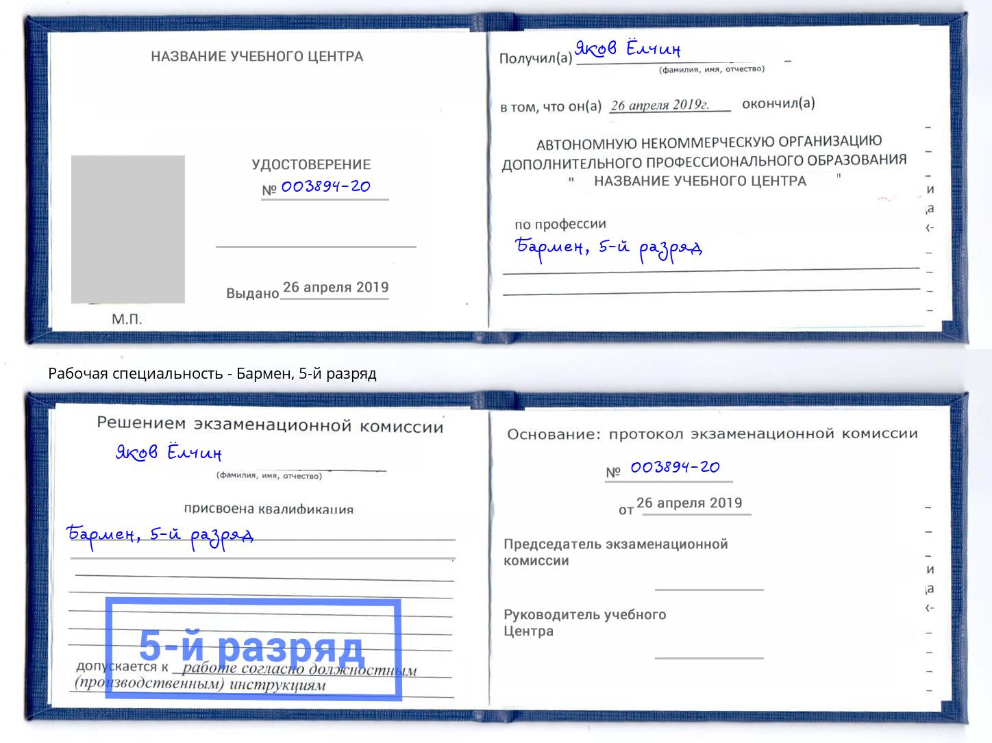 корочка 5-й разряд Бармен Реутов