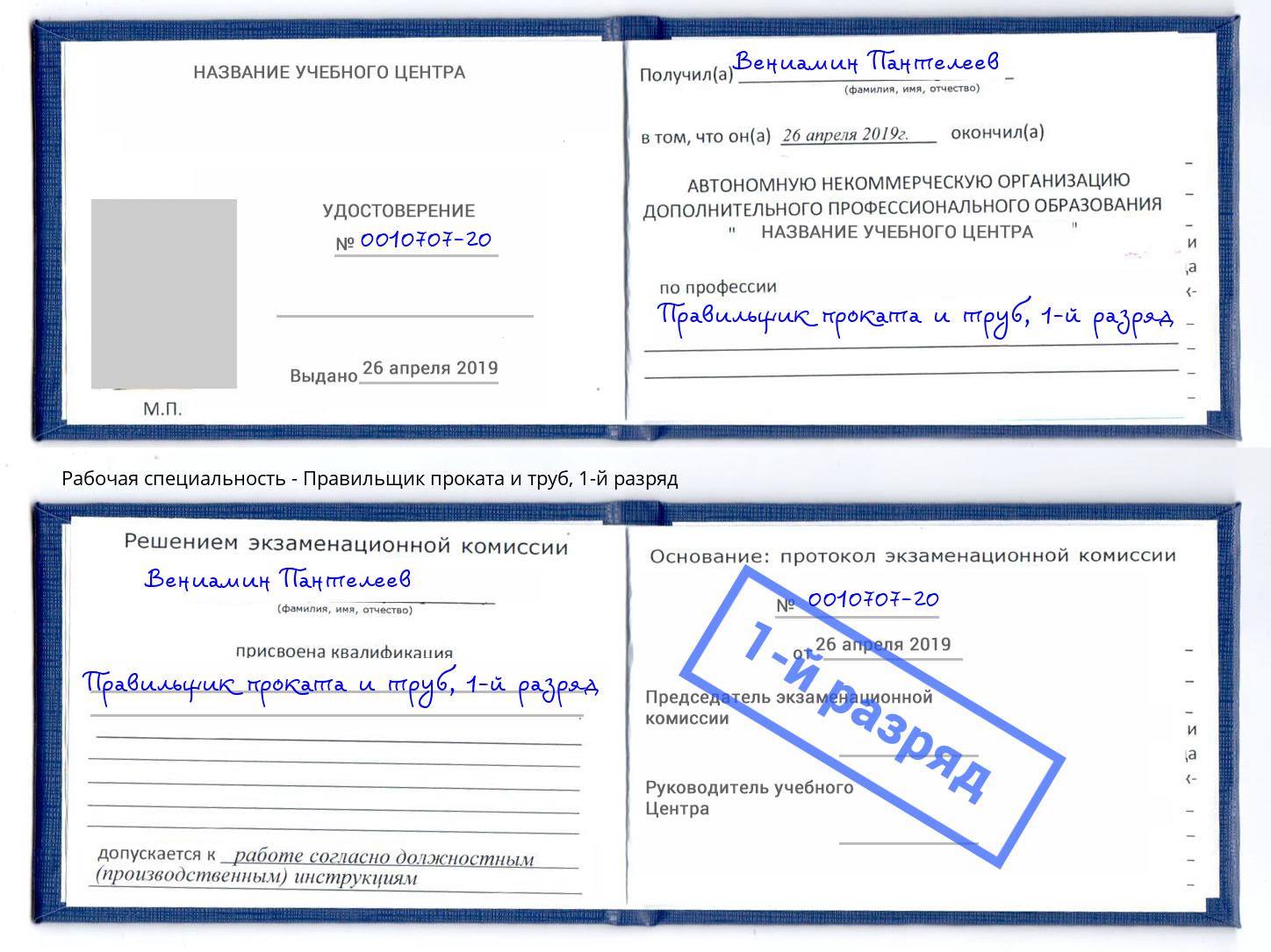 корочка 1-й разряд Правильщик проката и труб Реутов