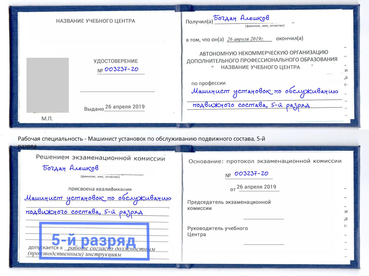 корочка 5-й разряд Машинист установок по обслуживанию подвижного состава Реутов