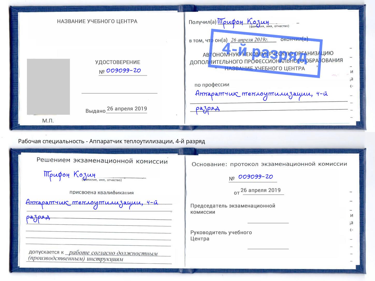 корочка 4-й разряд Аппаратчик теплоутилизации Реутов