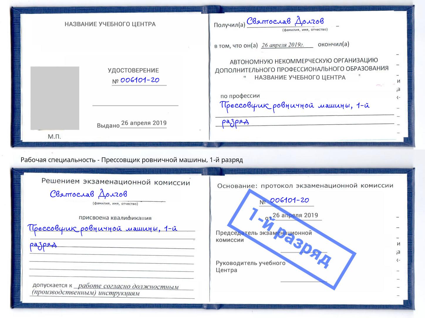 корочка 1-й разряд Прессовщик ровничной машины Реутов