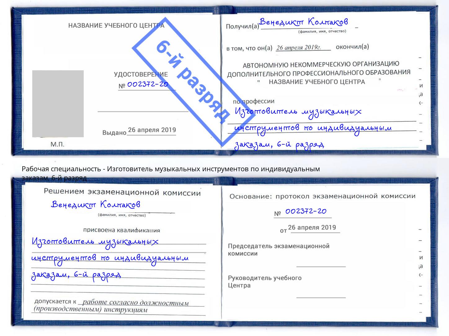 корочка 6-й разряд Изготовитель музыкальных инструментов по индивидуальным заказам Реутов