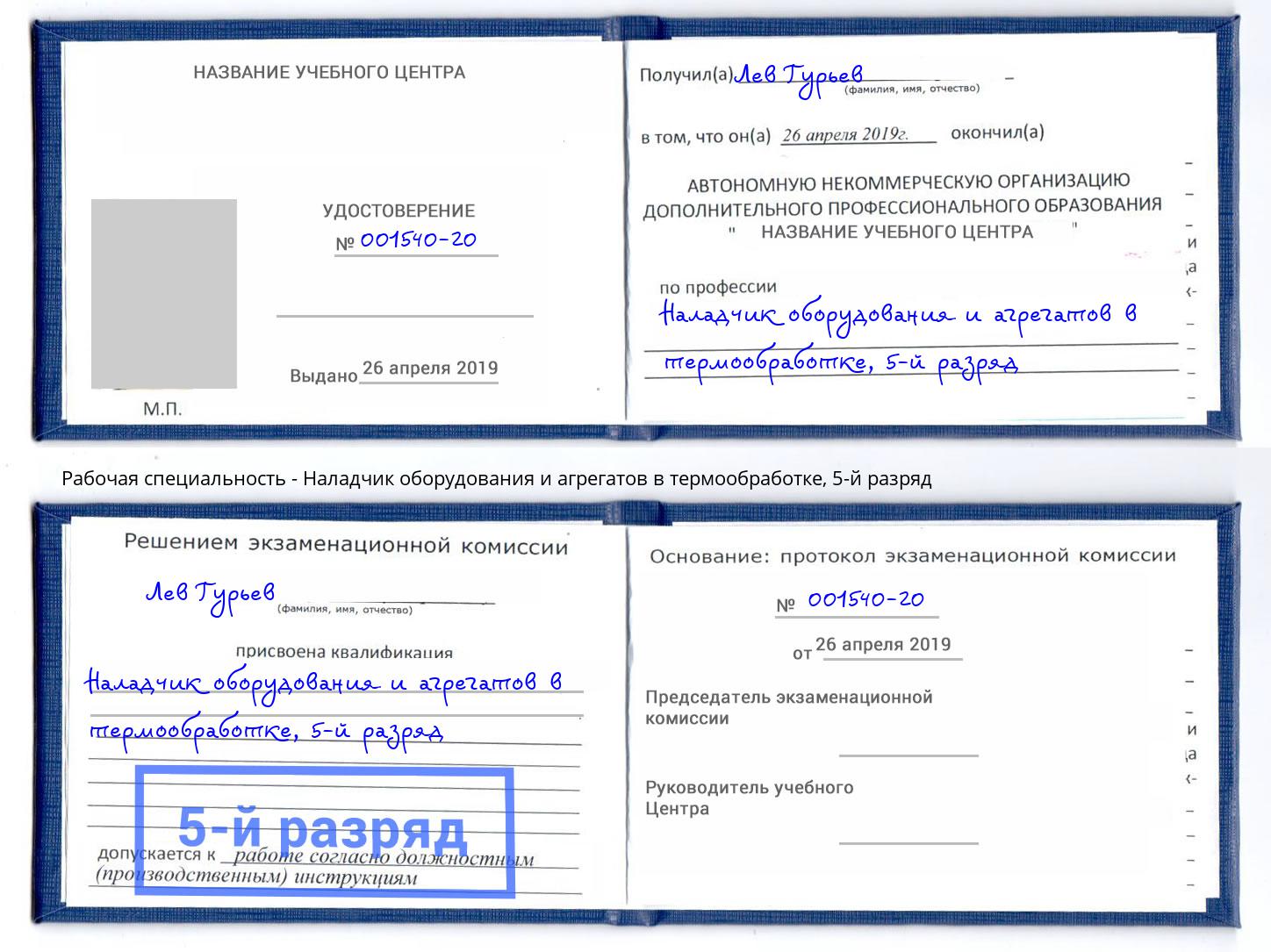 корочка 5-й разряд Наладчик оборудования и агрегатов в термообработке Реутов