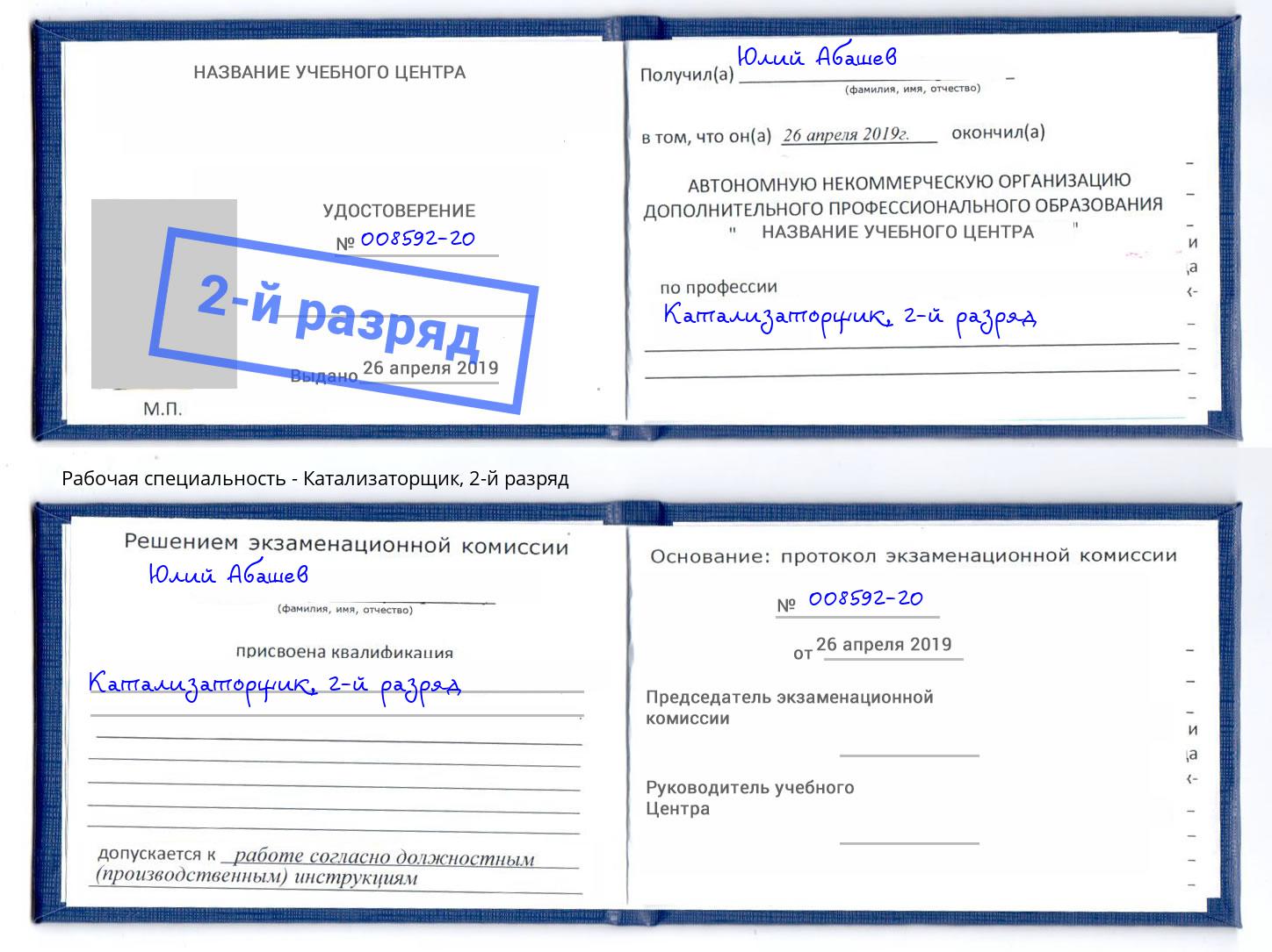 корочка 2-й разряд Катализаторщик Реутов