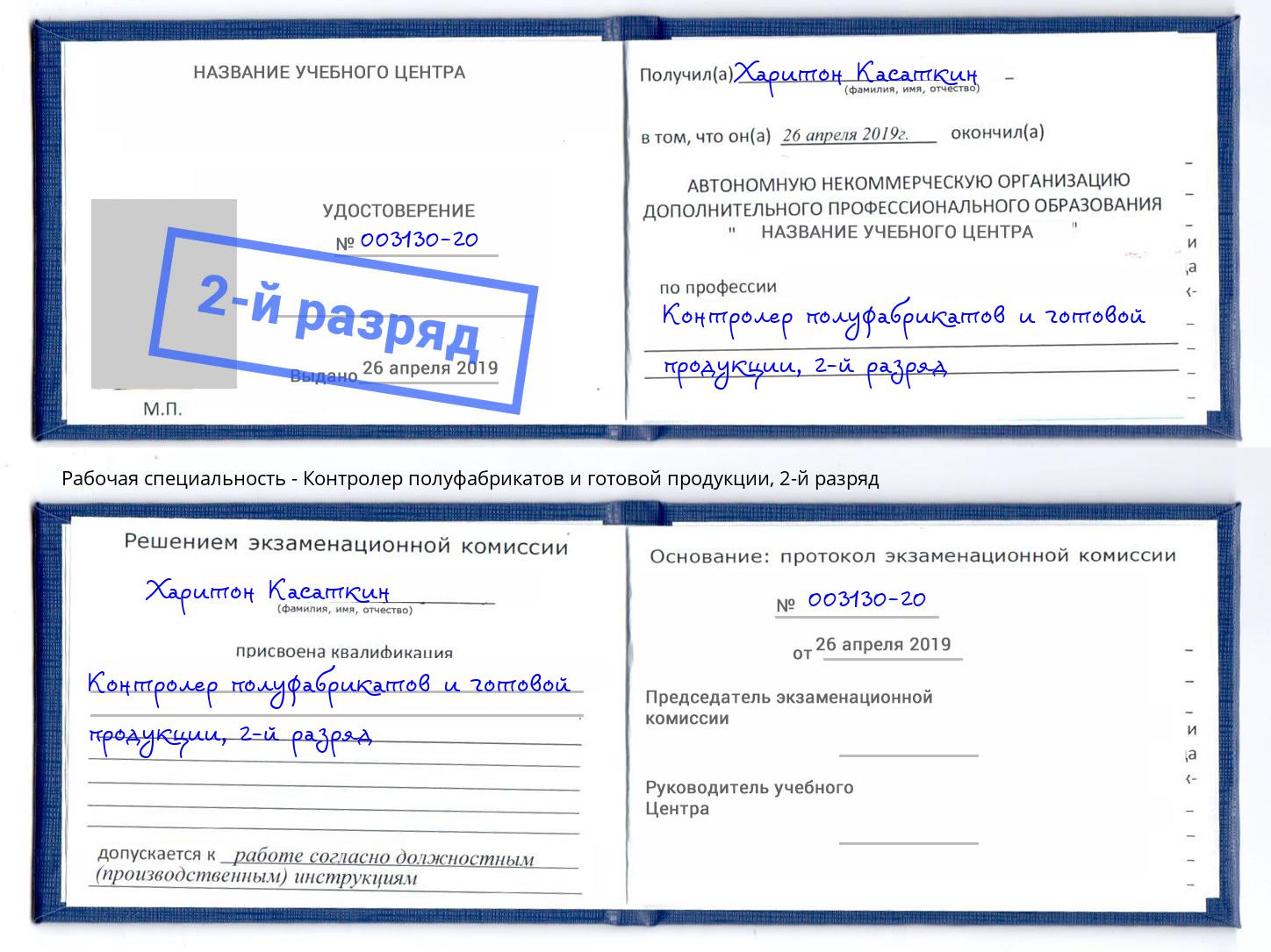 корочка 2-й разряд Контролер полуфабрикатов и готовой продукции Реутов