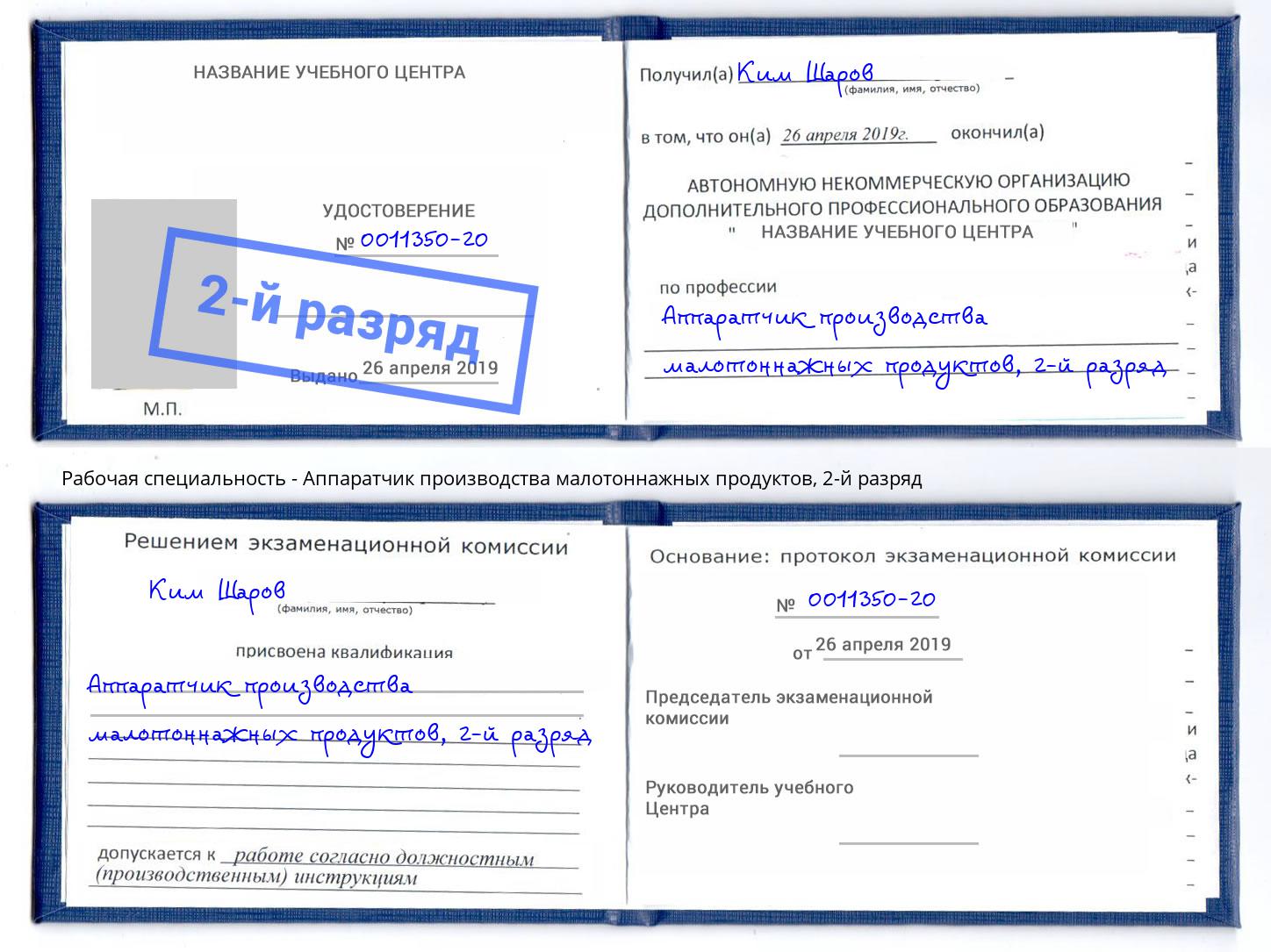 корочка 2-й разряд Аппаратчик производства малотоннажных продуктов Реутов