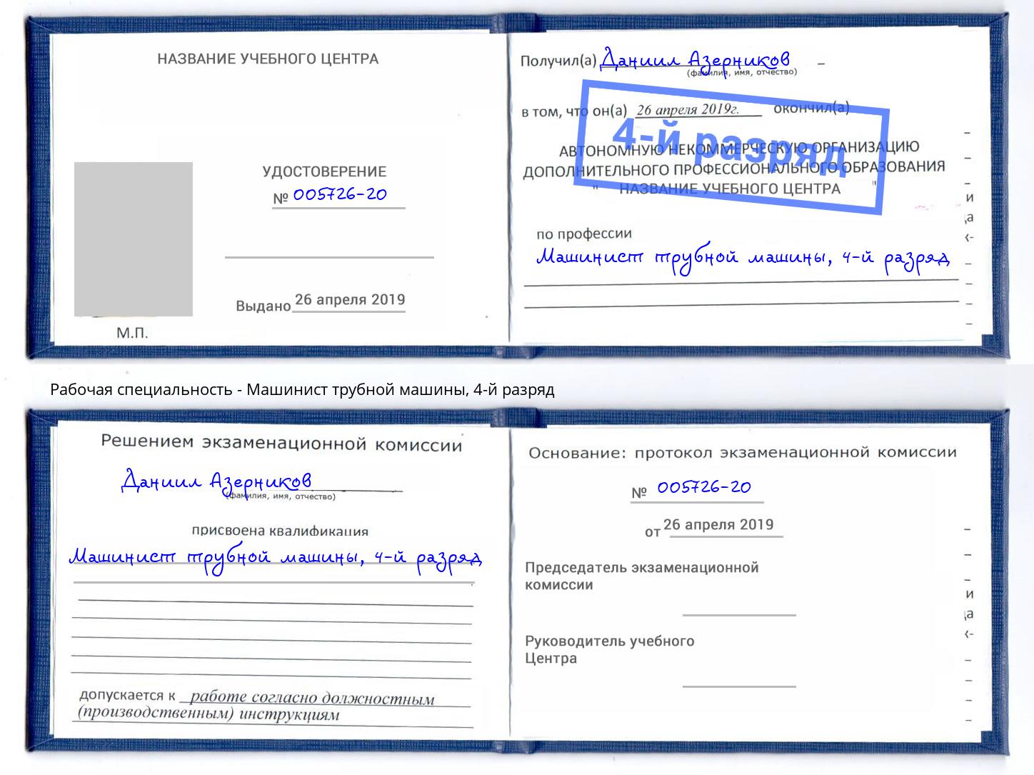 корочка 4-й разряд Машинист трубной машины Реутов