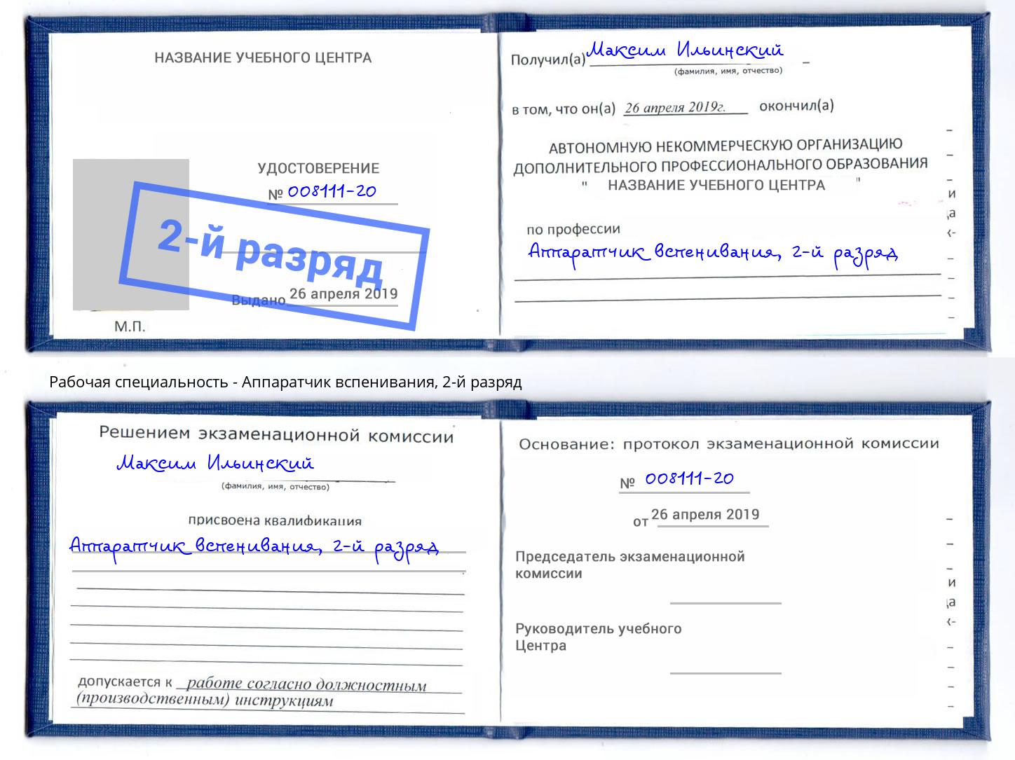 корочка 2-й разряд Аппаратчик вспенивания Реутов