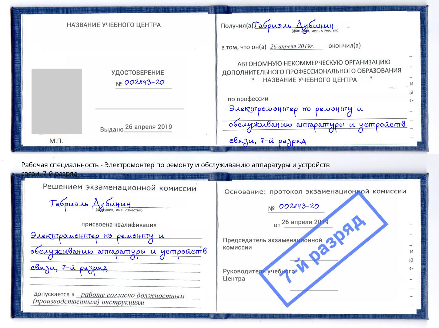 корочка 7-й разряд Электромонтер по ремонту и обслуживанию аппаратуры и устройств связи Реутов