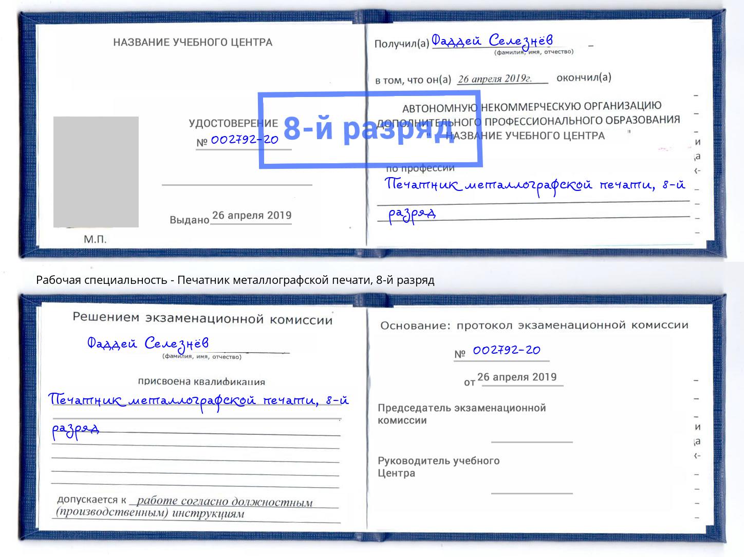 корочка 8-й разряд Печатник металлографской печати Реутов