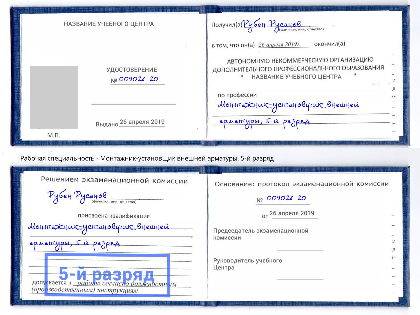 корочка 5-й разряд Монтажник-установщик внешней арматуры Реутов