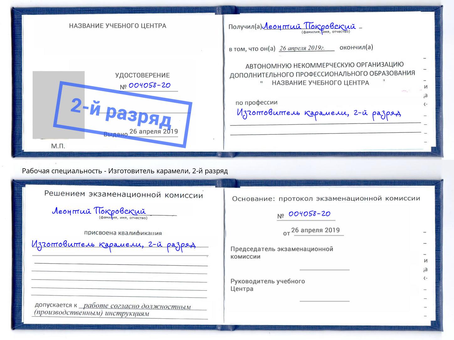 корочка 2-й разряд Изготовитель карамели Реутов