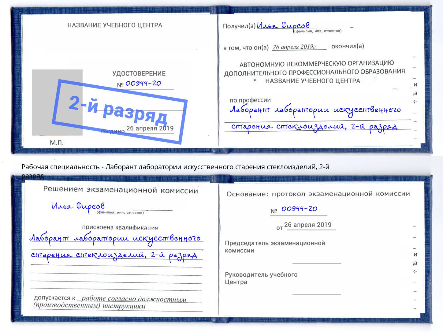 корочка 2-й разряд Лаборант лаборатории искусственного старения стеклоизделий Реутов