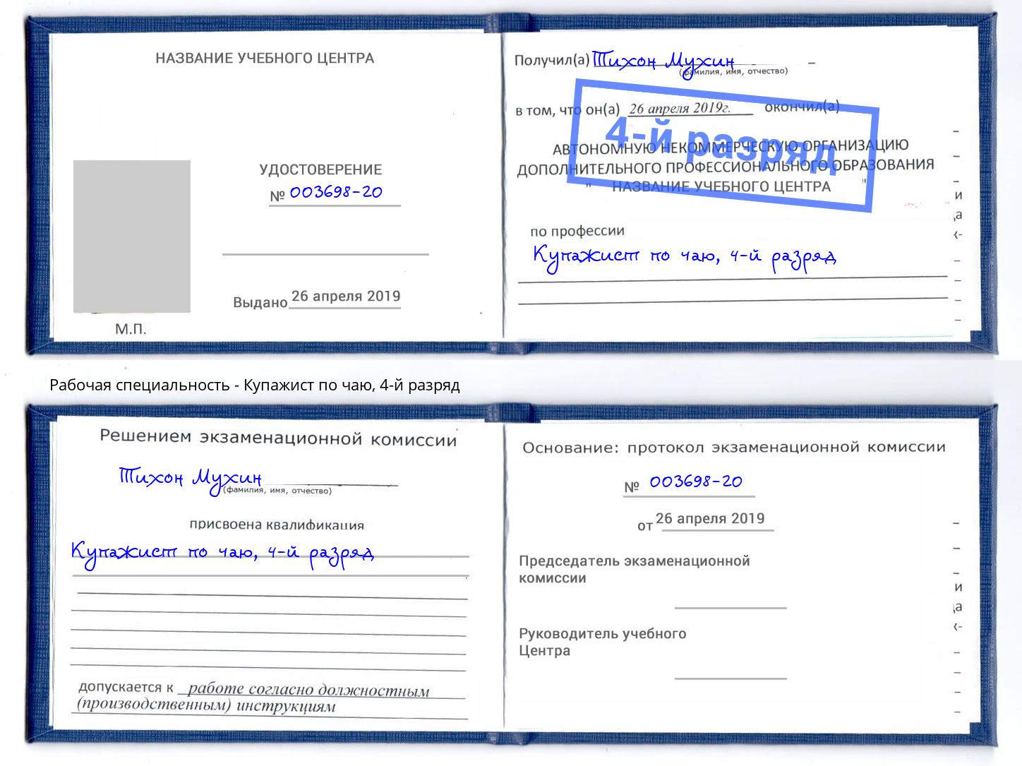 корочка 4-й разряд Купажист по чаю Реутов