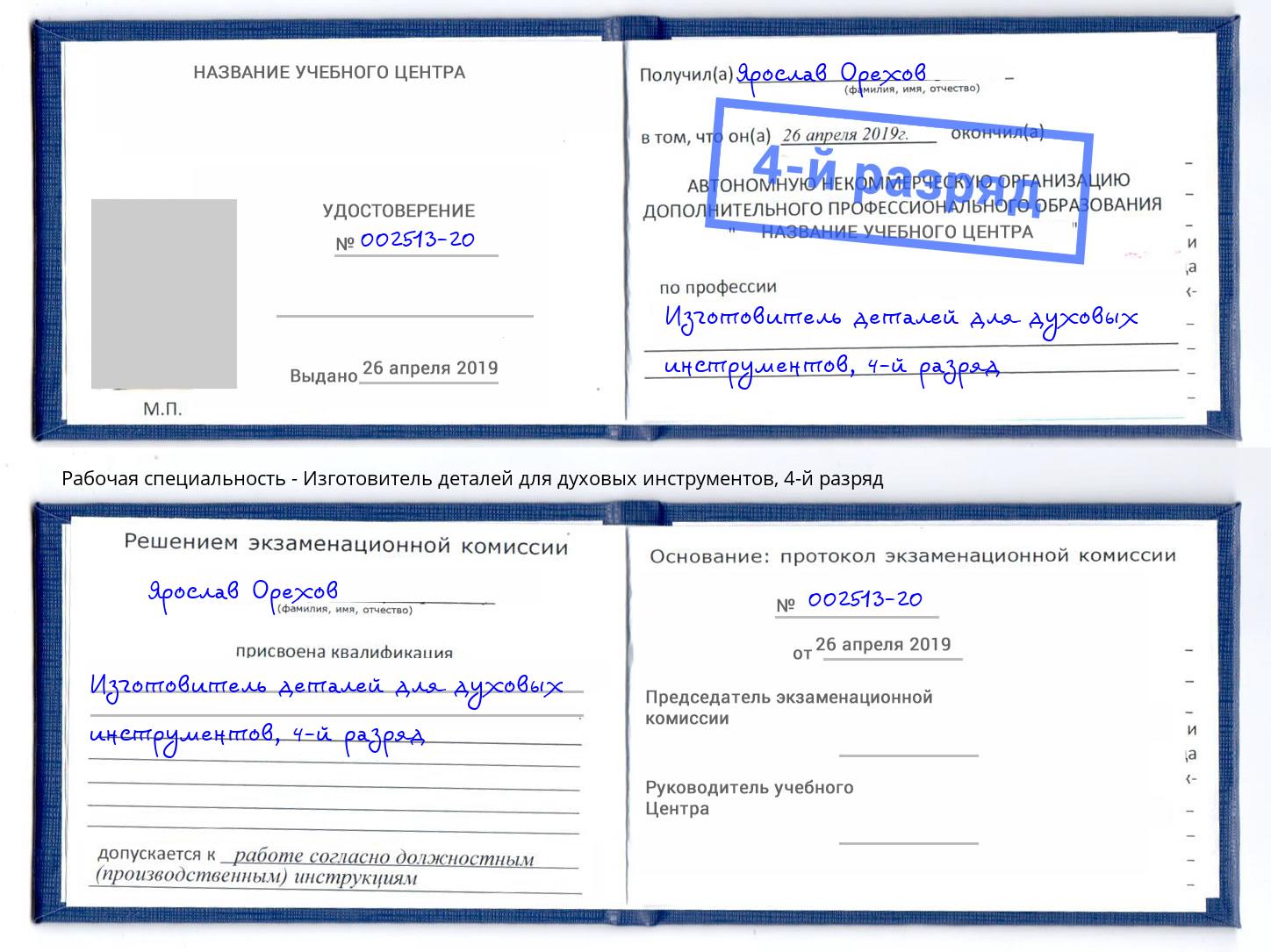 корочка 4-й разряд Изготовитель деталей для духовых инструментов Реутов