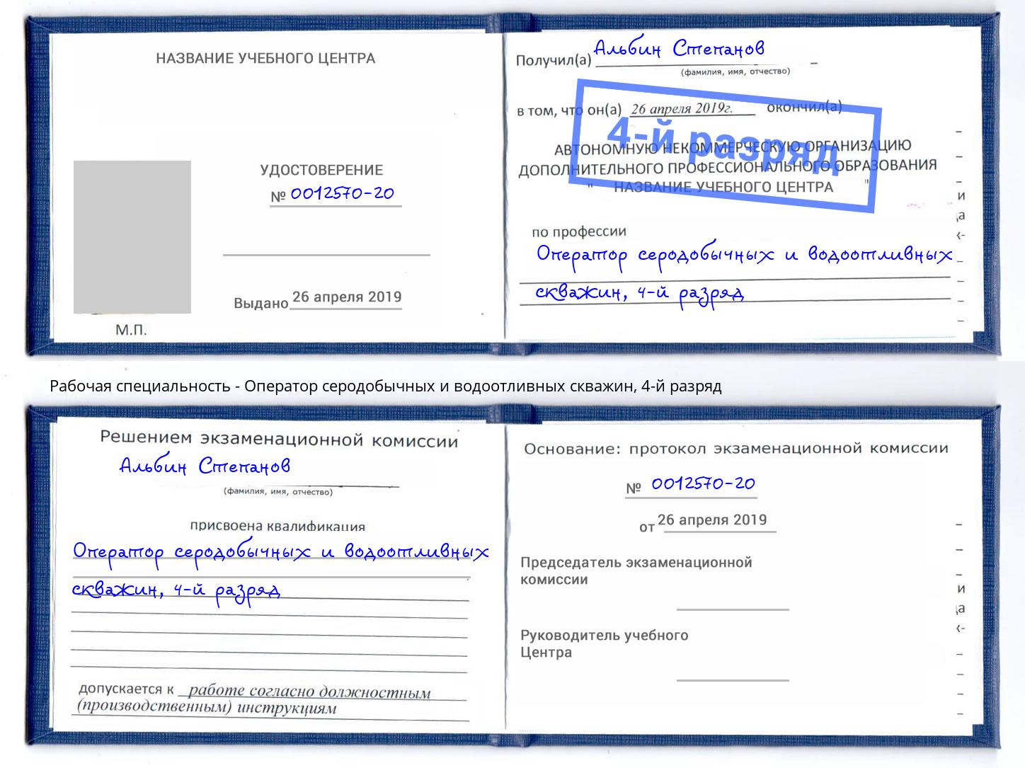 корочка 4-й разряд Оператор серодобычных и водоотливных скважин Реутов