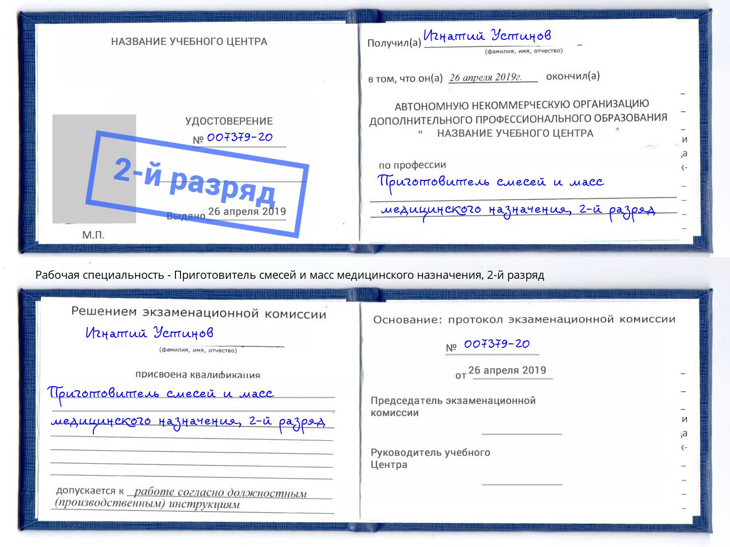 корочка 2-й разряд Приготовитель смесей и масс медицинского назначения Реутов