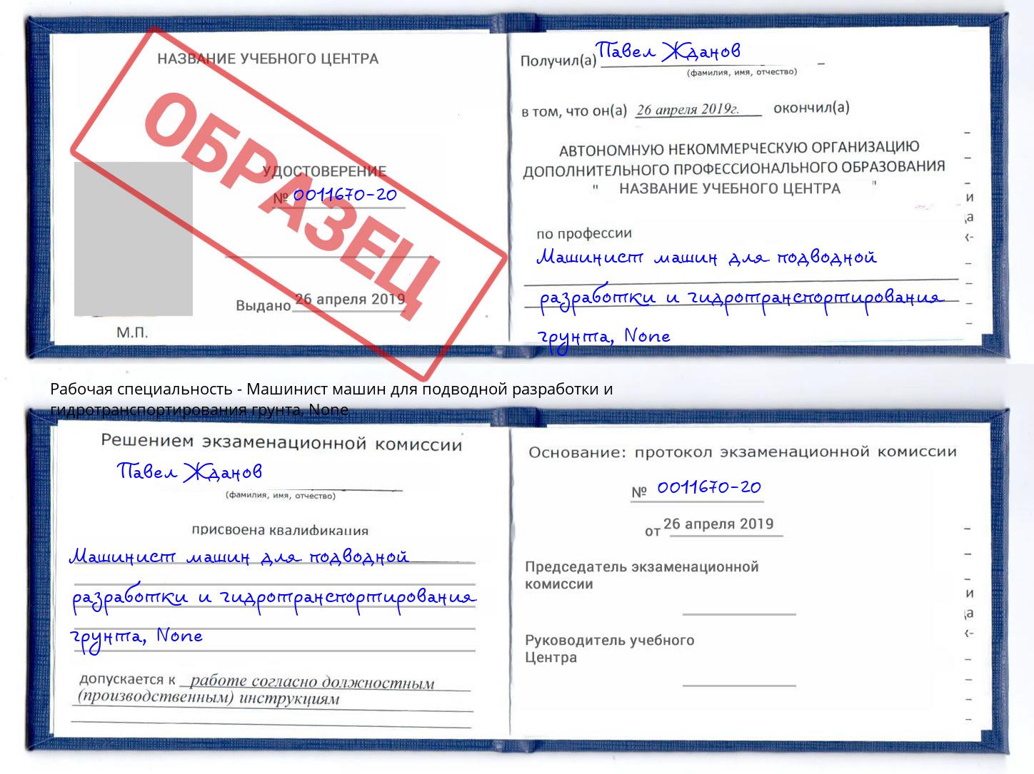 корочка None Машинист машин для подводной разработки и гидротранспортирования грунта Реутов