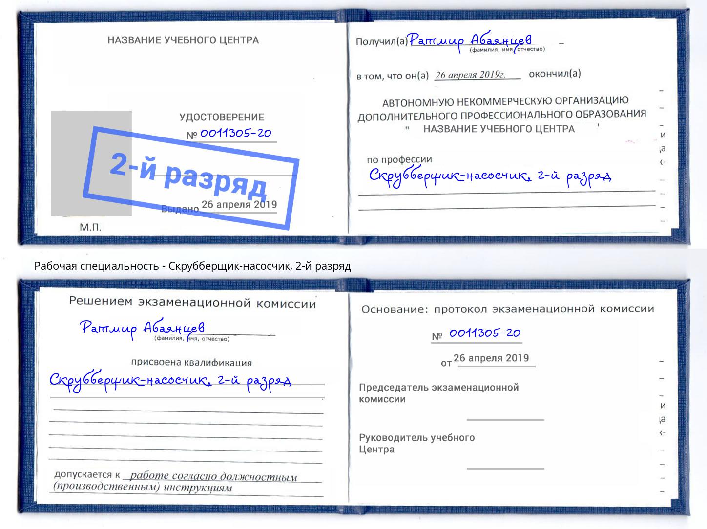 корочка 2-й разряд Скрубберщик-насосчик Реутов