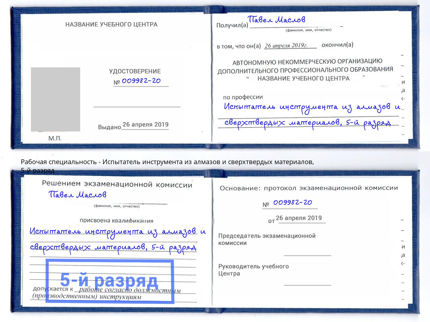 корочка 5-й разряд Испытатель инструмента из алмазов и сверхтвердых материалов Реутов