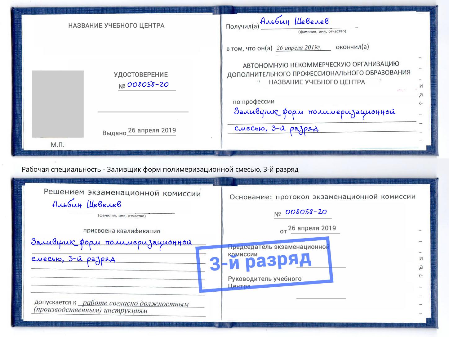 корочка 3-й разряд Заливщик форм полимеризационной смесью Реутов
