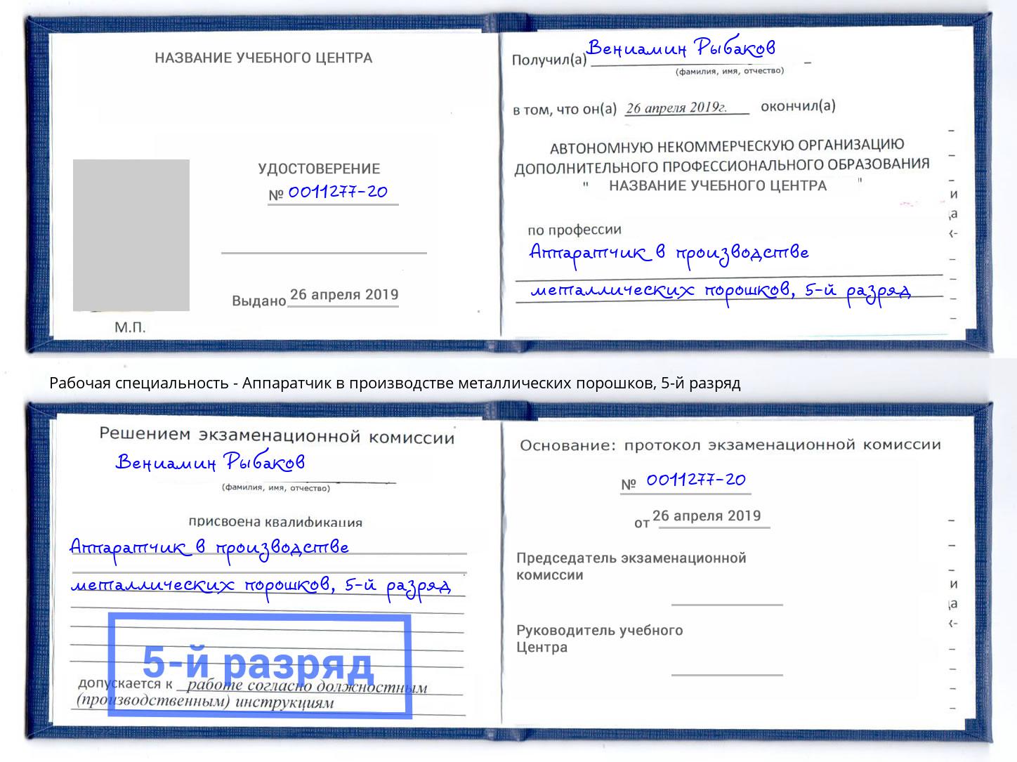 корочка 5-й разряд Аппаратчик в производстве металлических порошков Реутов