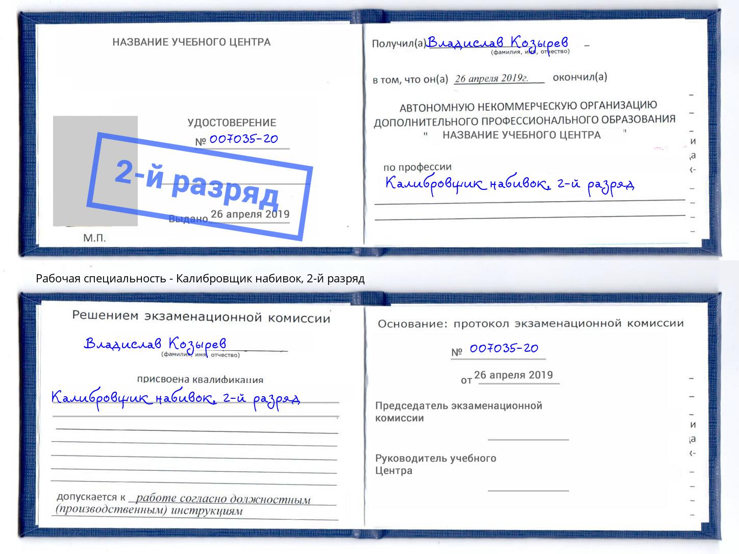 корочка 2-й разряд Калибровщик набивок Реутов