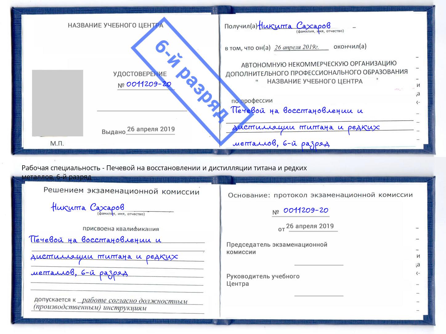 корочка 6-й разряд Печевой на восстановлении и дистилляции титана и редких металлов Реутов