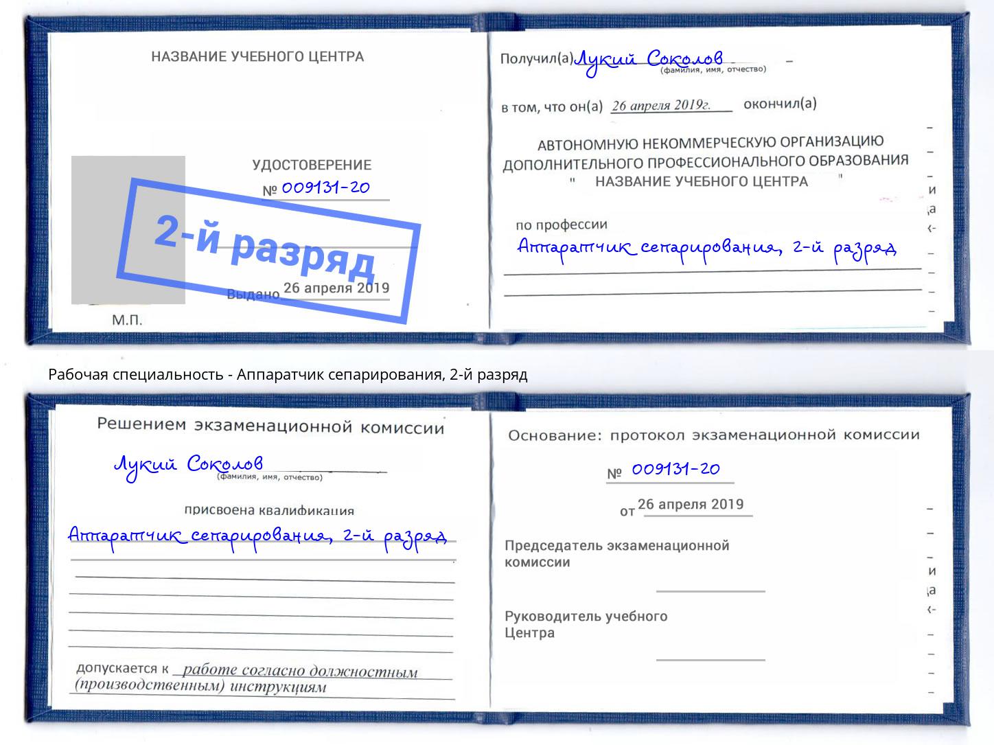 корочка 2-й разряд Аппаратчик сепарирования Реутов