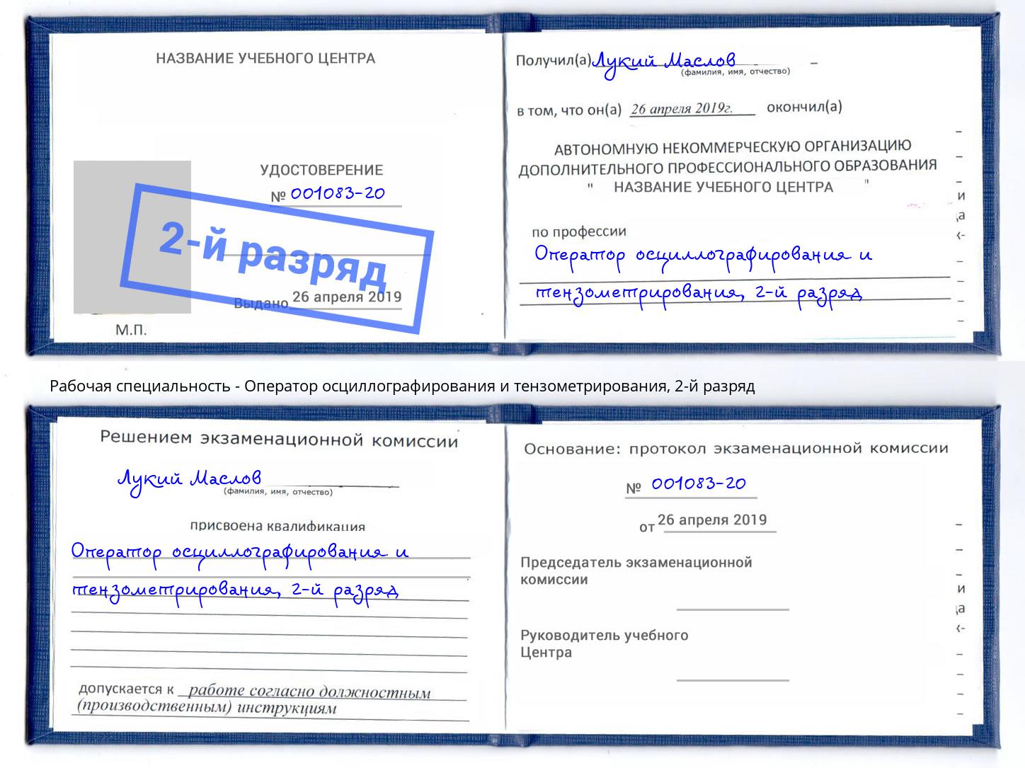 корочка 2-й разряд Оператор осциллографирования и тензометрирования Реутов