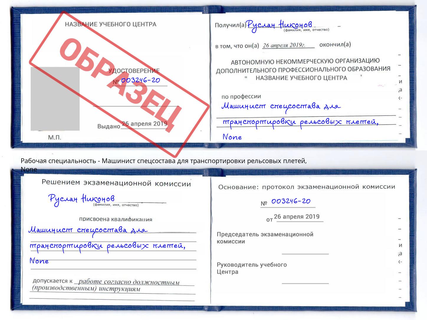 корочка None Машинист спецсостава для транспортировки рельсовых плетей Реутов