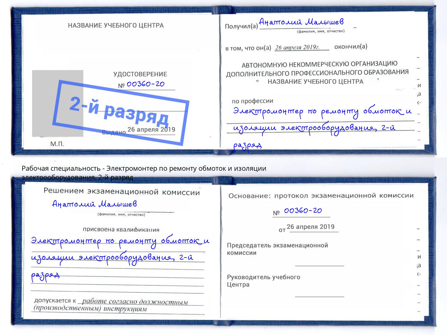 корочка 2-й разряд Электромонтер по ремонту обмоток и изоляции электрооборудования Реутов