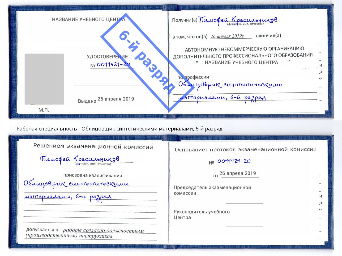 корочка 6-й разряд Облицовщик синтетическими материалами Реутов