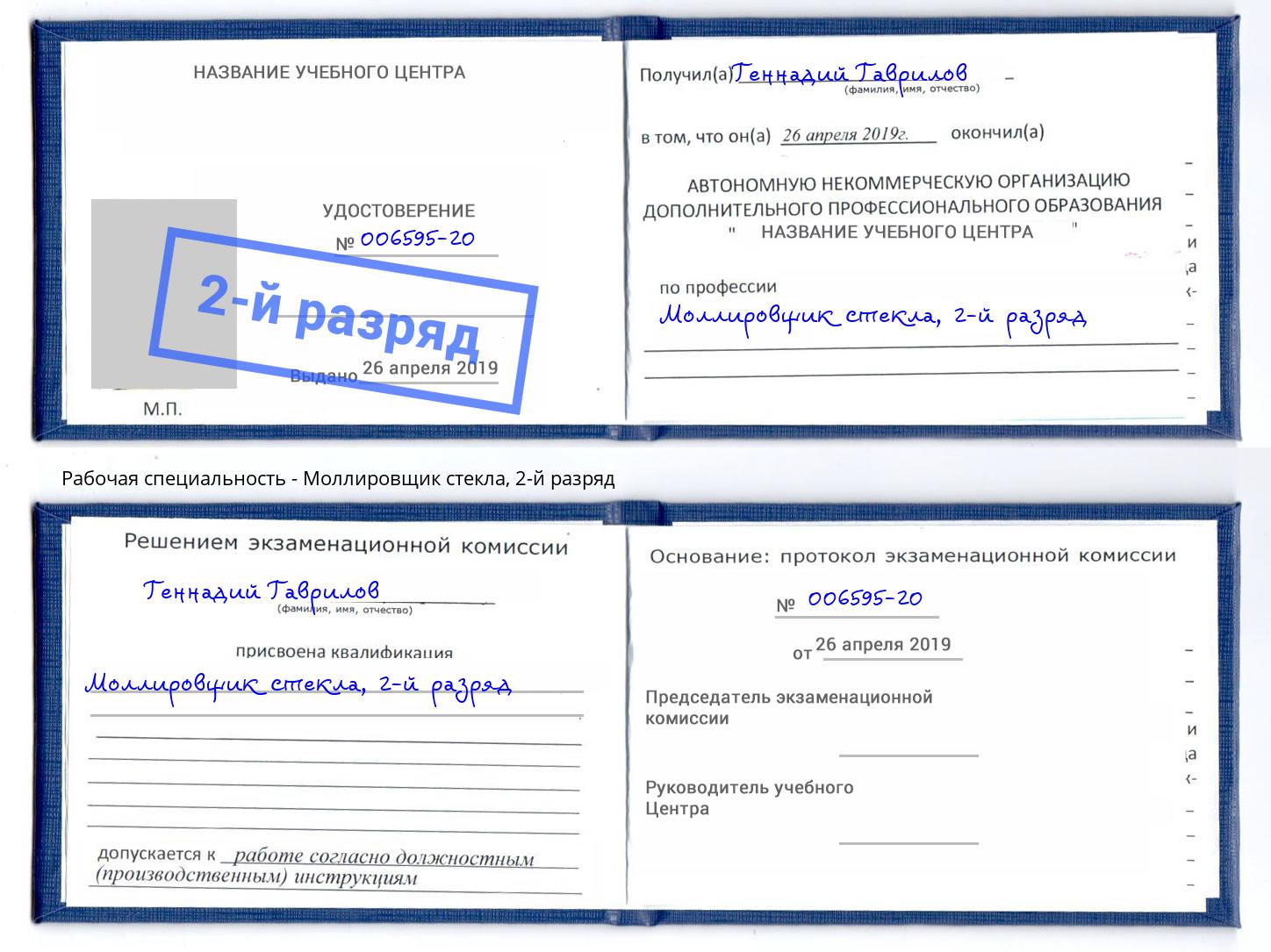 корочка 2-й разряд Моллировщик стекла Реутов