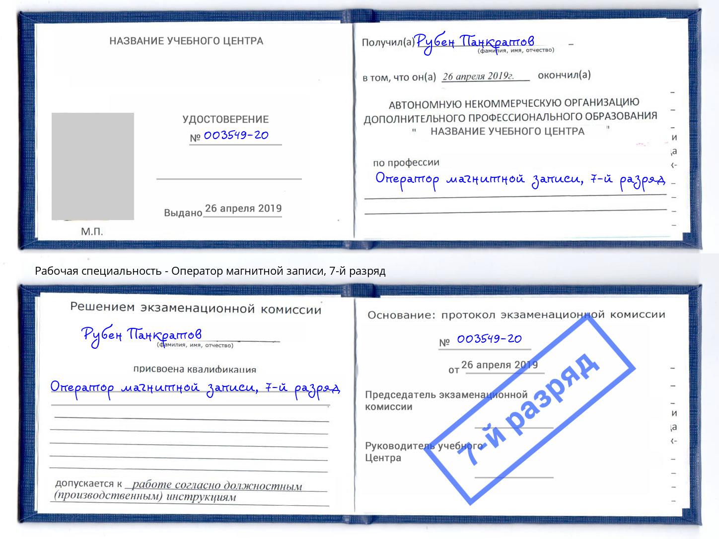 корочка 7-й разряд Оператор магнитной записи Реутов