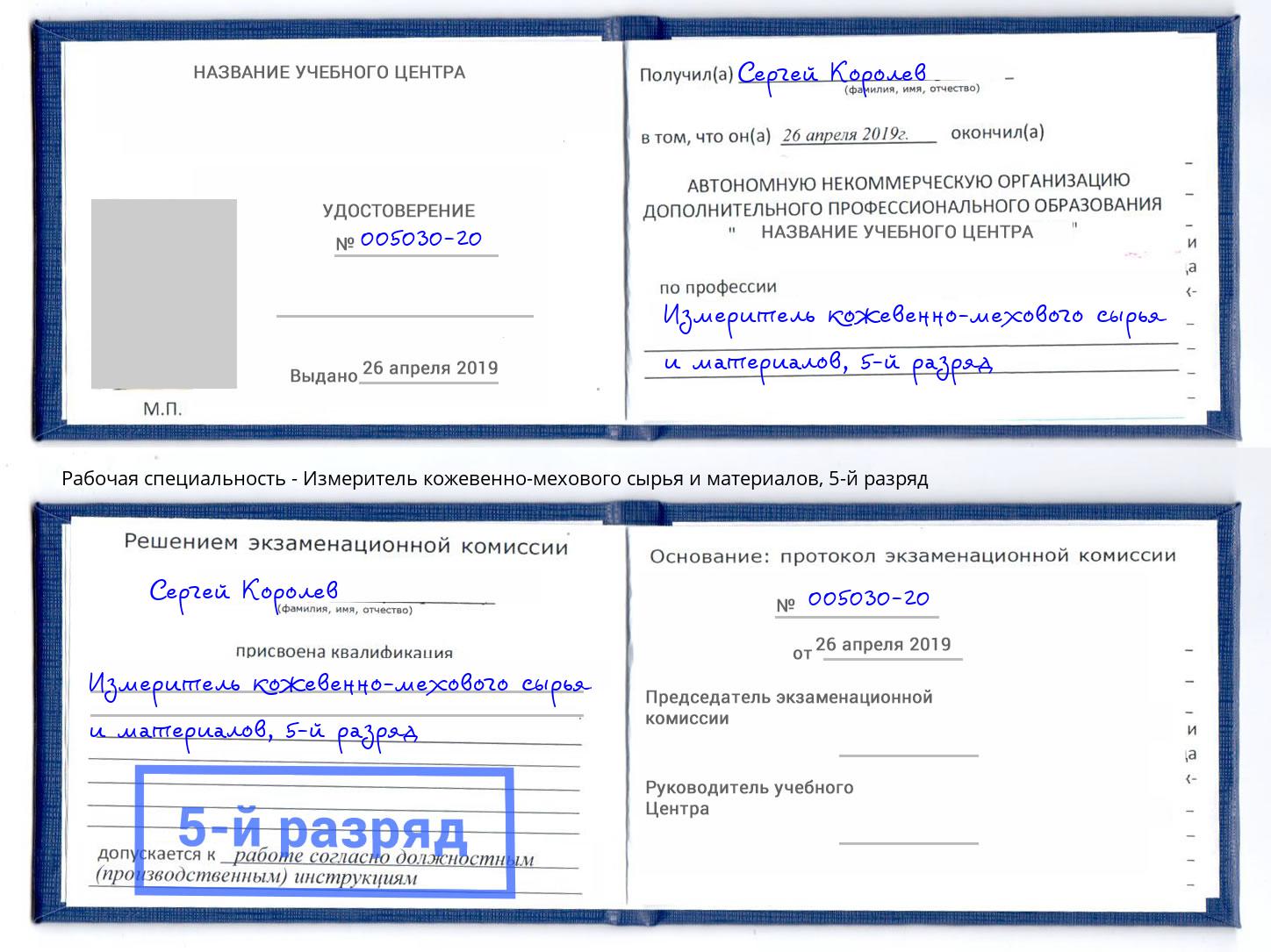 корочка 5-й разряд Измеритель кожевенно-мехового сырья и материалов Реутов