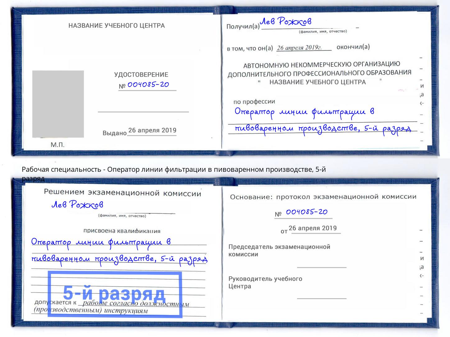 корочка 5-й разряд Оператор линии фильтрации в пивоваренном производстве Реутов