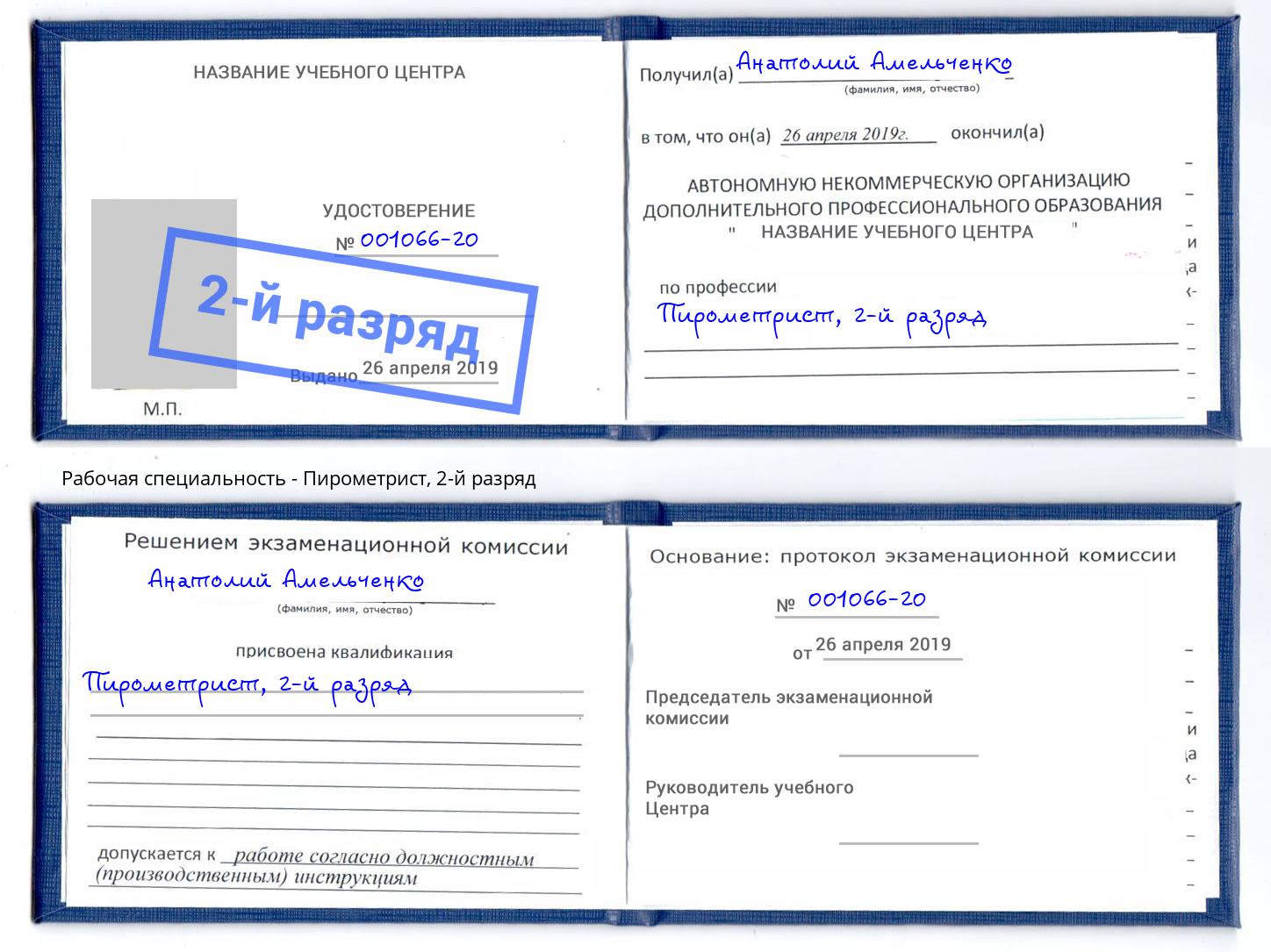 корочка 2-й разряд Пирометрист Реутов